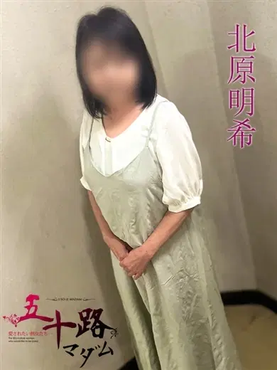 北原明希
