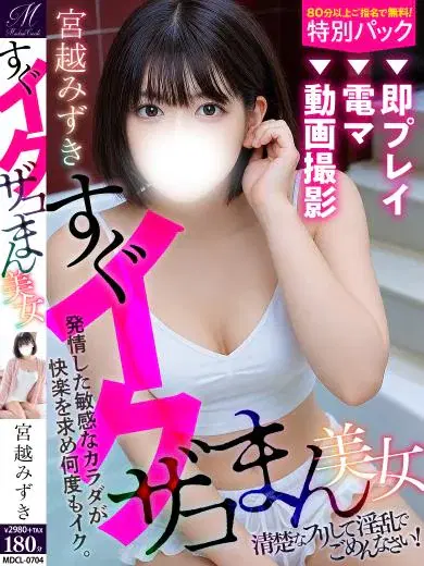 宮越みずき