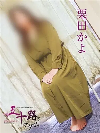 栗田かよ