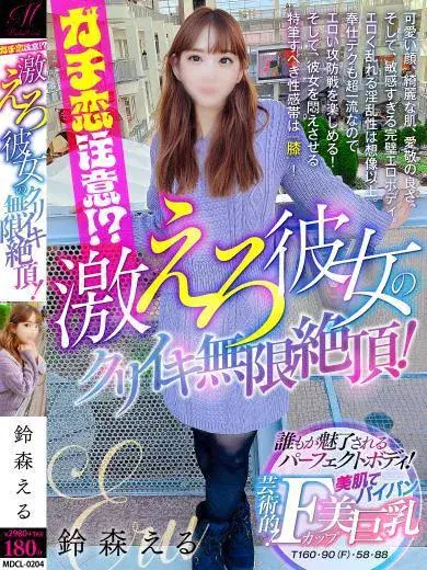 鈴森える