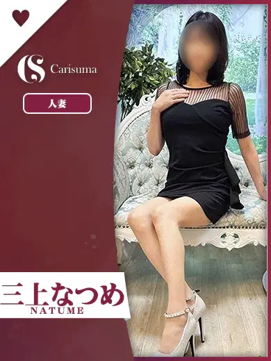 三上なつめ