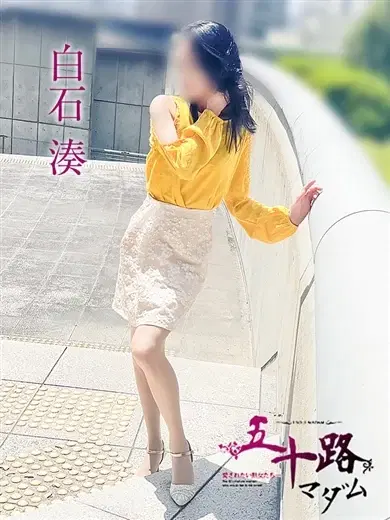 白石湊