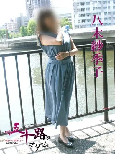 八木紗季子