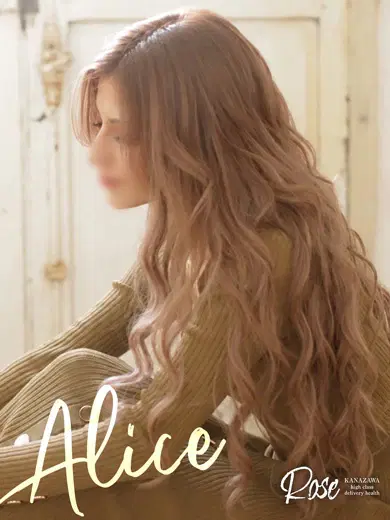 アリス