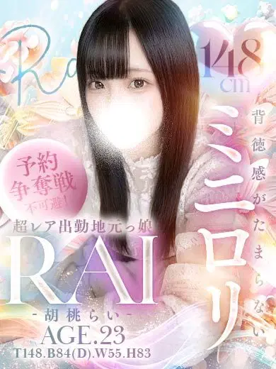 胡桃らい