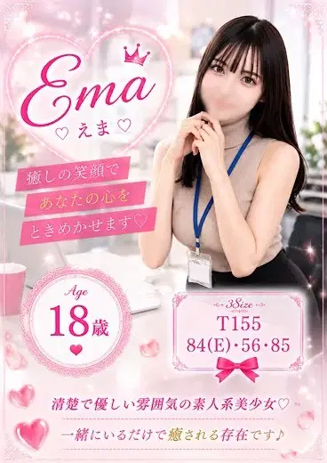 えま