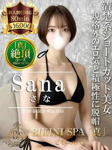 さな