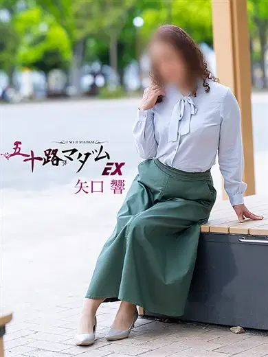 矢口響