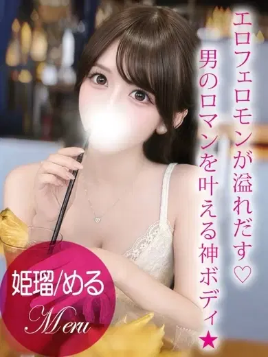 姫瑠