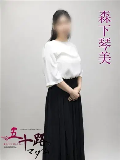 森下琴美