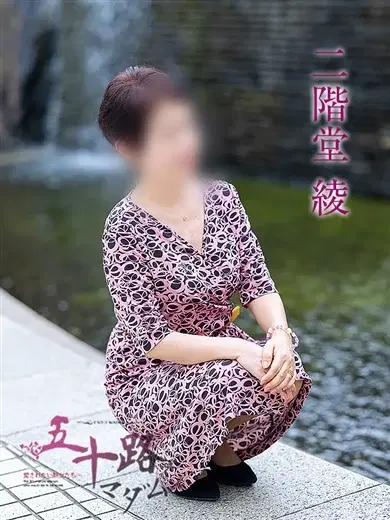 二階堂綾