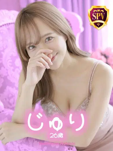 じゅり