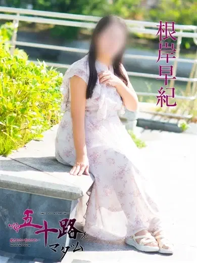 根岸早紀