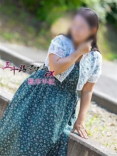 根岸早紀