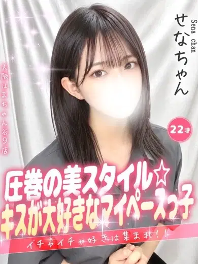 せな