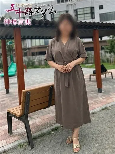 神林言実