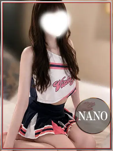 なの