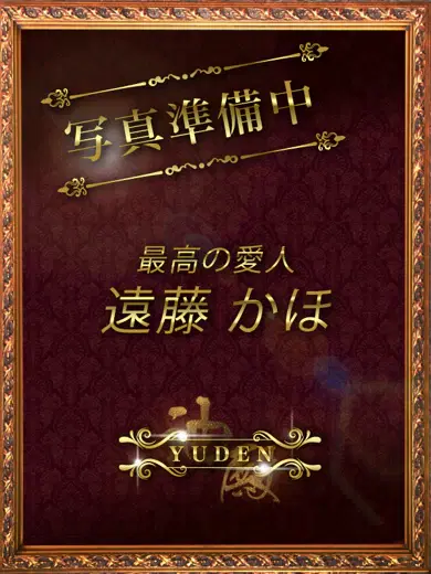 遠藤かほ