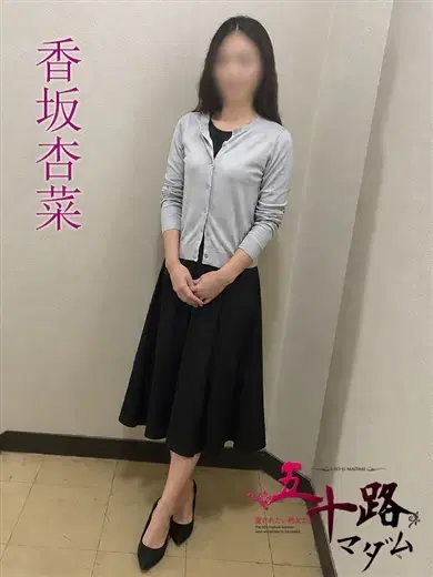 香坂杏菜