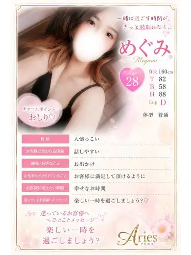 めぐみ