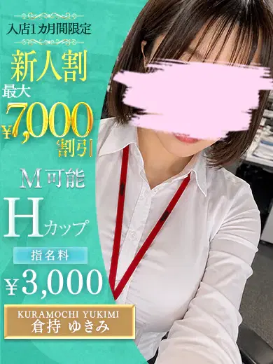 倉持ゆきみ