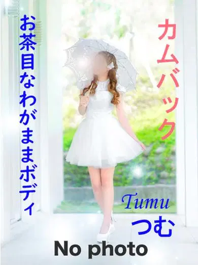 つむ