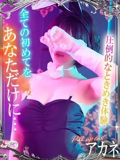 アカネ