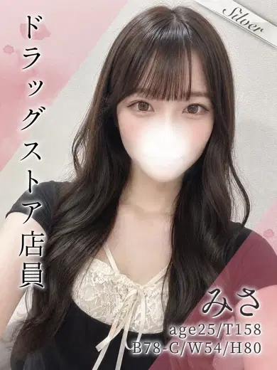 みさ