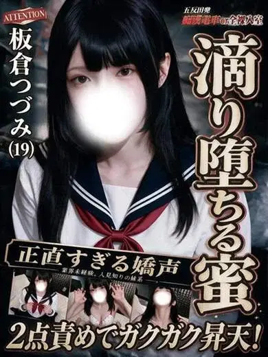 板倉つづみ