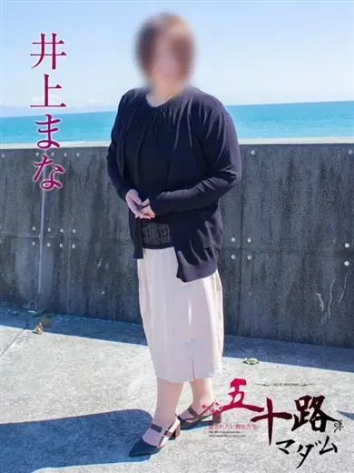 井上まな