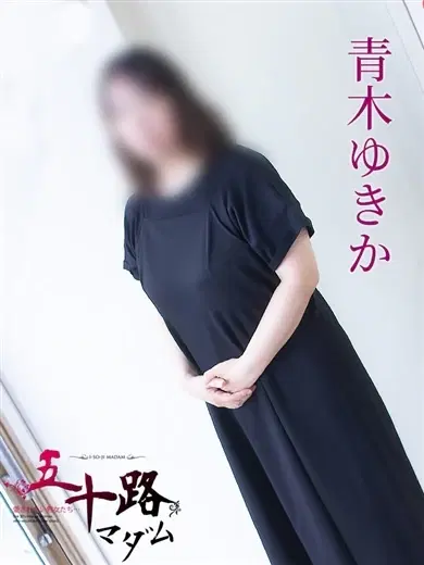 青木ゆきか