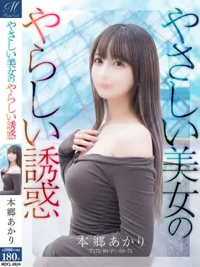 本郷あかり