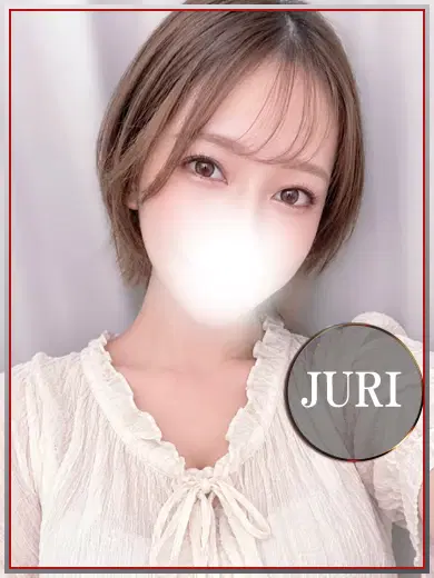 じゅり