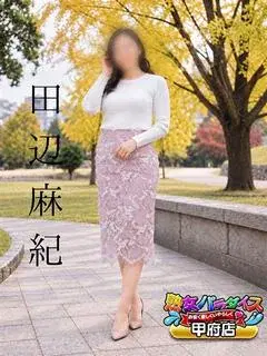 田辺麻紀