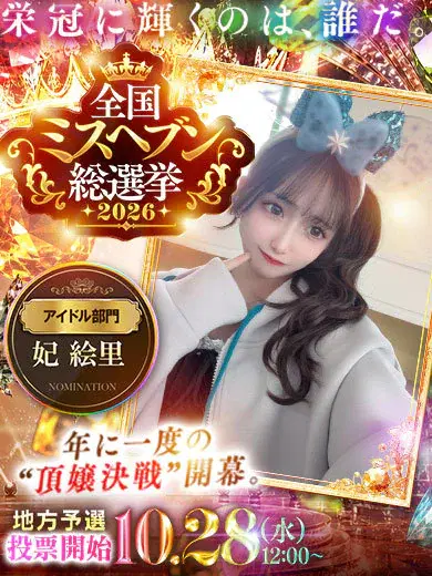 妃絵里