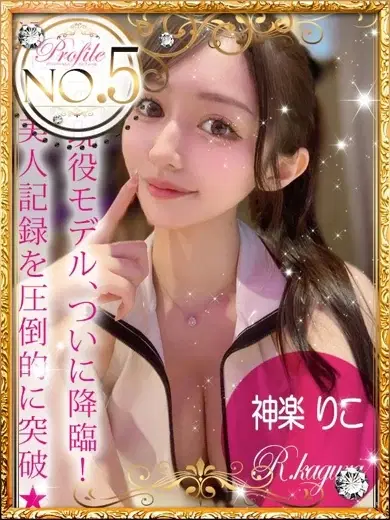 神楽りこ