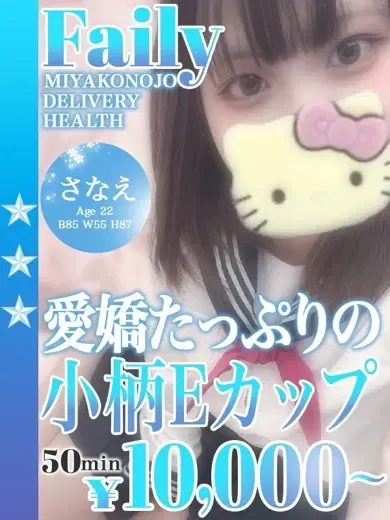 さなえ