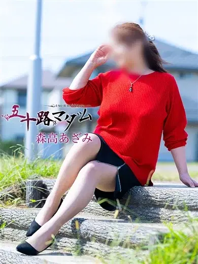 森高あざみ
