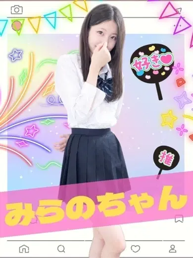 みらの