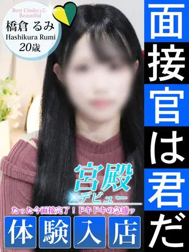 橋倉るみ