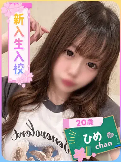 ひめ
