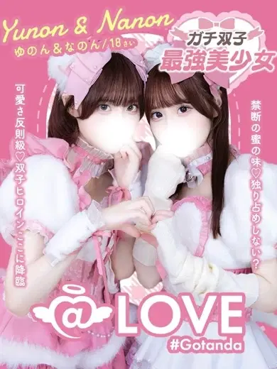 なのんゆのん