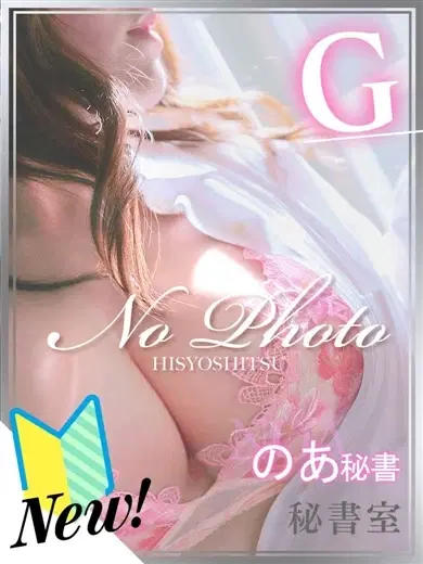 のあ
