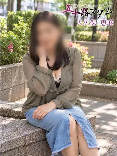 大久保恵麻