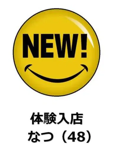 なつ