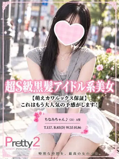 ちなみ