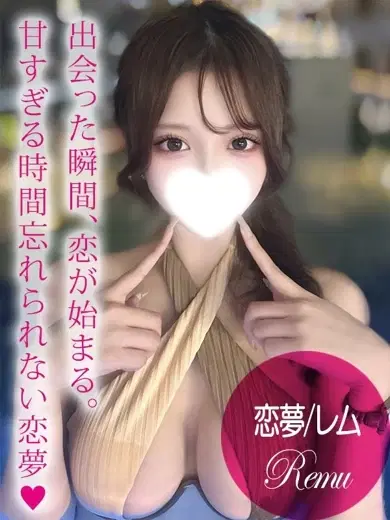 恋夢