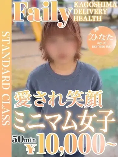 ひなた【愛され笑顔ミニマム女子】