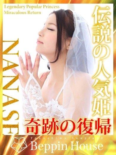 ななせ