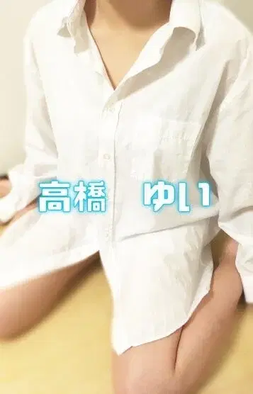 高橋ゆい